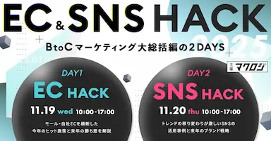 2025年BtoCマーケティング動向総括と次世代戦略セミナーEC＆SNS HACK開催