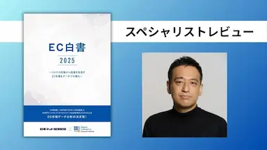 EC白書2025に対する専門家レビューと実務活用への示唆