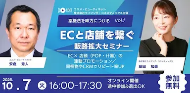 薬機法を味方につけるECと店舗をつなぐ販路拡大セミナーEC×プロモーション
