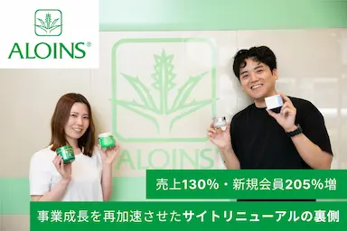 アロインス製薬ECサイトリニューアルによる売上成長と新規会員増加