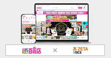 サンプル百貨店にレビュー口コミエンジンZETA VOICEが導入