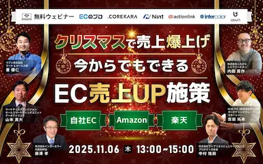 クリスマス商戦で成果を上げるEC売上施策無料セミナー