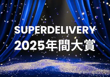 全国の会員事業者が選ぶSUPER DELIVERY年間大賞2025受賞企業を発表