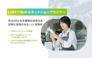LINEで始めるネットショップセミナーの開催