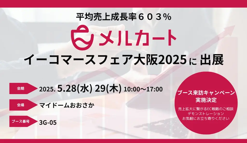 平均売上成長率603%を実現するクラウドEC構築プラットフォームメルカートの出展