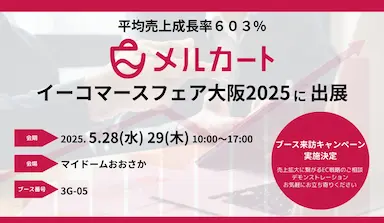平均売上成長率603%を実現するクラウドEC構築プラットフォームメルカートの出展