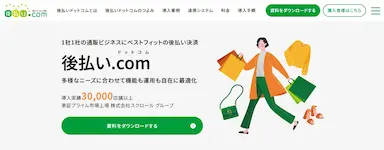 後払い.comサイトリニューアルのお知らせ