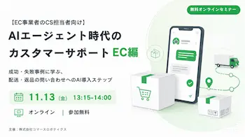 AIエージェント時代のカスタマーサポート、EC向け無料セミナー11月13日開催