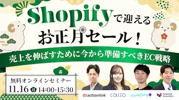「Shopifyで迎えるお正月セール！売上を伸ばすために今から準備すべきEC戦略」ウェブセミナー、11月16日開催
