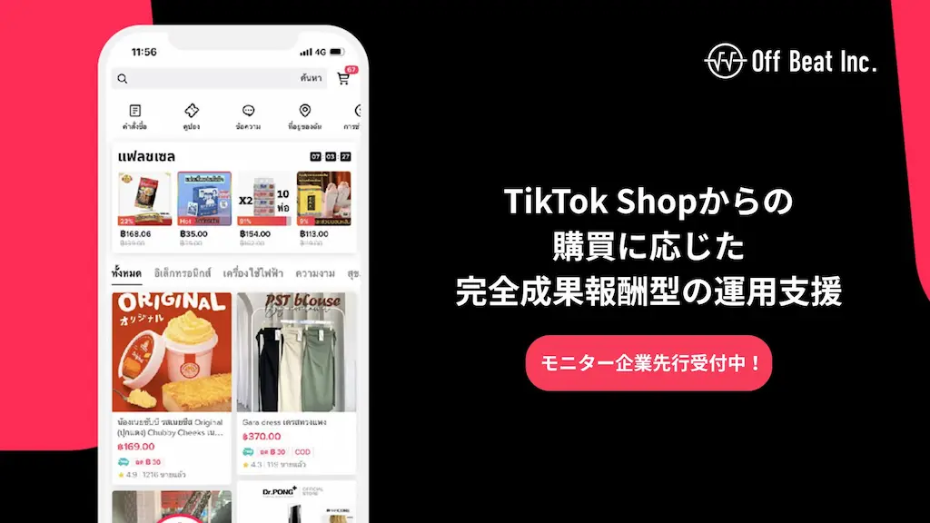 Off Beat株式会社が完全成果報酬型TikTok Shop運用支援サービスを開始