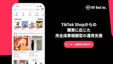 Off Beat株式会社が完全成果報酬型TikTok Shop運用支援サービスを開始