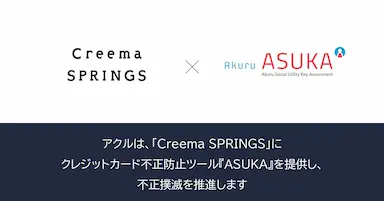 アクルがクリーマに不正検知システムを提供開始