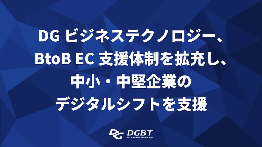 DGビジネステクノロジーBtoB EC支援体制を拡充