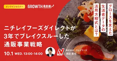 ニチレイフーズが3年で実現した通販事業戦略の全貌