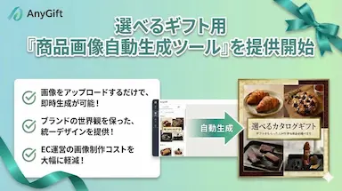 AnyReachがAnyGift用の画像自動生成ツールを提供開始