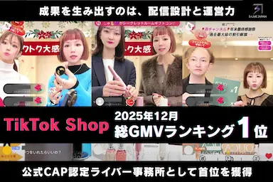 TikTok公式CAP認定S-LIVE JAPANが2025年12月総GMVランキング1位
