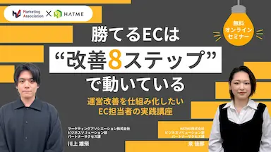 ウェブセミナー勝てるECは改善8ステップで動いている運営改善を仕組み化したいEC担当者の実践講座を開催