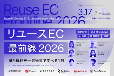 リユースECの最前線2026勝ち戦略を一気通貫で学べるウェビナー開催