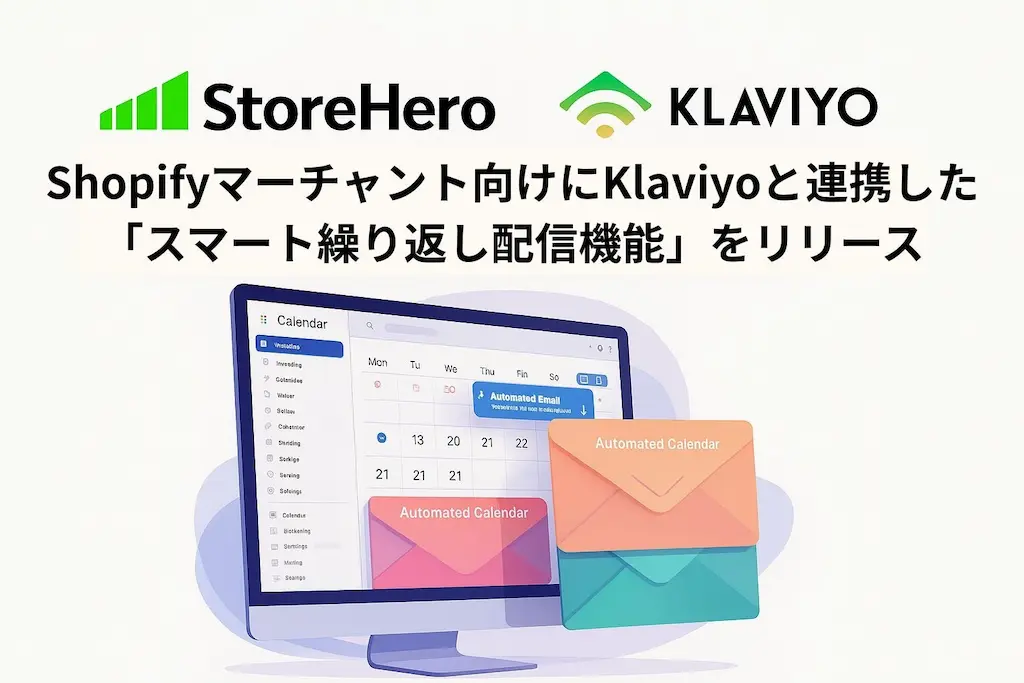 ShopifyのStoreHeroがKlaviyoと連携した繰り返し配信機能を追加