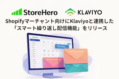 ShopifyのStoreHeroがKlaviyoと連携した繰り返し配信機能を追加