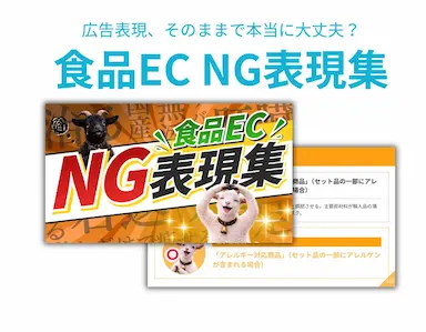 食品ECにおける薬機法・景表法リスク回避のNG表現集公開