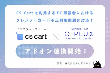 かっこ提供の不正検知サービスO-PLUXとCS-Cartが連携開始