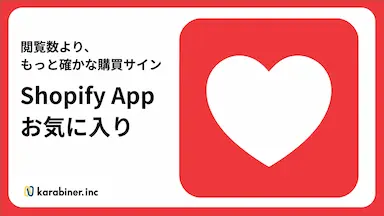 Shopify向けお気に入りアプリ提供開始