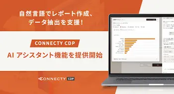 CONNECTY CDP、自然言語でレポート作成・データ抽出を支援する「AIアシスタント機能」を提供開始