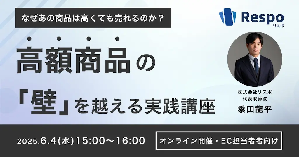 EC向け積立決済SaaSリスポによる高額商品のカゴ落ち防止セミナー