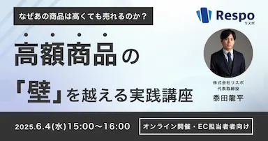 EC向け積立決済SaaSリスポによる高額商品のカゴ落ち防止セミナー