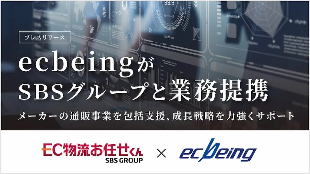 ecbeingがsbsグループと業務提携