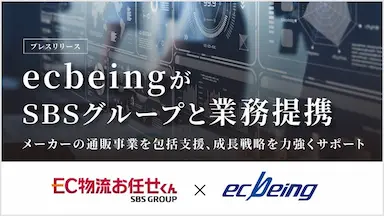 ecbeingがsbsグループと業務提携