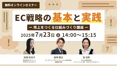 EC戦略の基本と実践 売上をつくる仕組みづくり講座開催