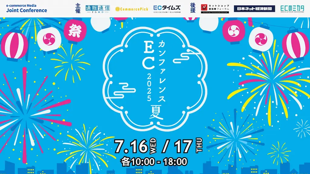ECカンファレンス2025夏にフラッグシップCEO神馬が登壇