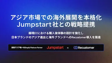 Recustomerがアジア市場での海外展開を加速しShopifyパートナーと提携