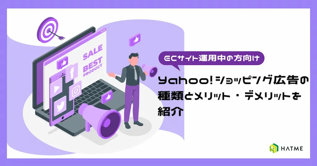 Yahooショッピング広告の特徴とメリットデメリット