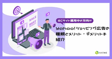 Yahooショッピング広告の特徴とメリットデメリット