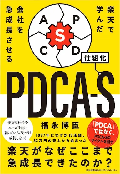 楽天で学んだ会社を急成長させるPDCA-Sの書籍発売