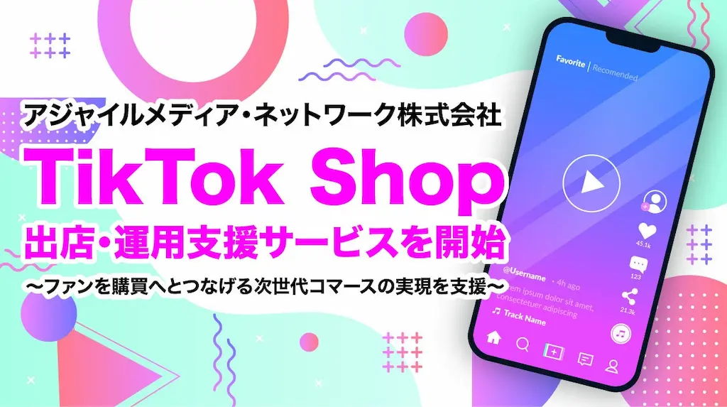 TikTok Shopの出店運用支援サービスを開始