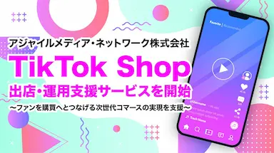 TikTok Shopの出店運用支援サービスを開始