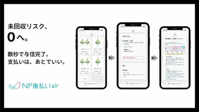 NP後払いair画面例