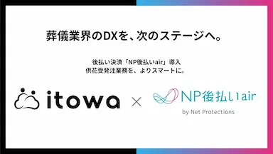 itowaとネットプロテクションズによる葬儀業界DX推進業務提携