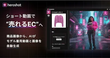 グラムスがEC販促を支援する動画画像生成AIアプリheroshot提供開始
