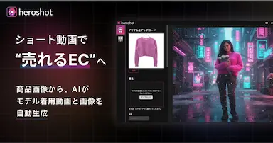 グラムスによるEC販促向けAI動画画像生成アプリheroshot提供開始