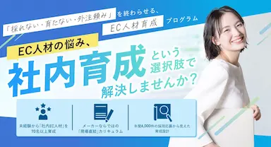EC企業向けAIリスキリング活用スキーム公開