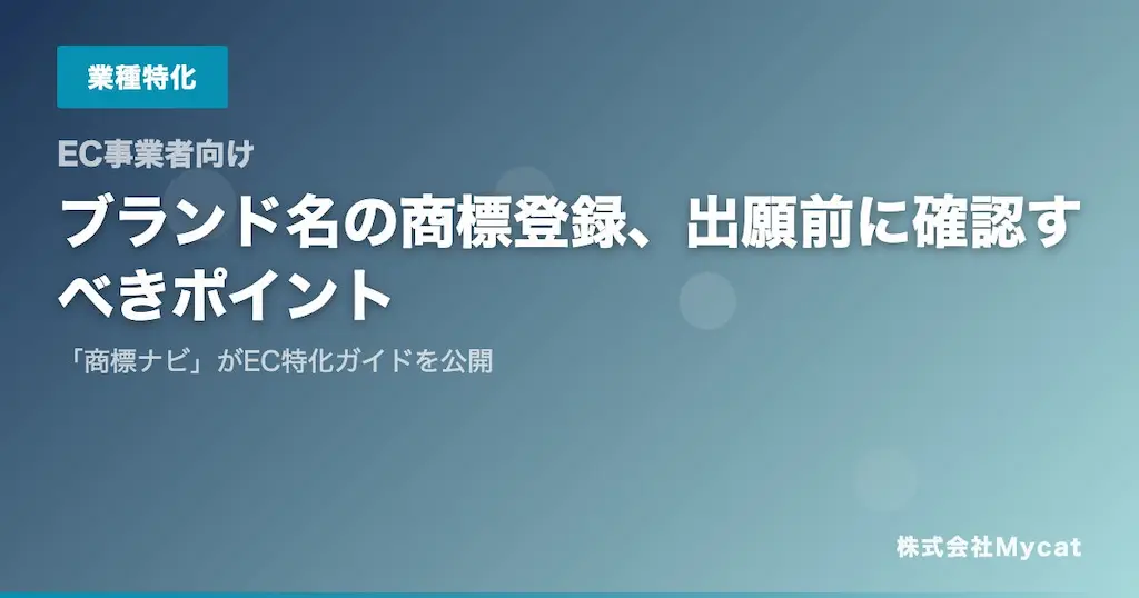EC事業者向けブランド名の商標登録確認ポイント