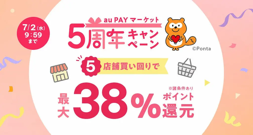 au PAY マーケット5周年キャンペーンを開催