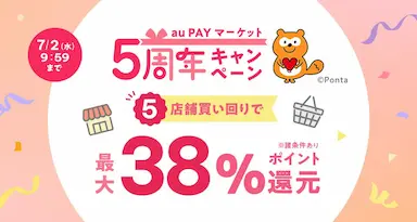 au PAY マーケット5周年キャンペーンを開催