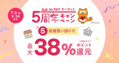 au PAY マーケット5周年キャンペーン最大38％還元