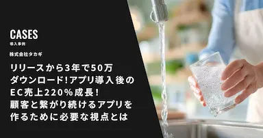 エンバーポイント株式会社タカギのアプリ導入事例レポート